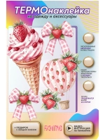 Термонаклейка на одежду, термопринт набор Клубника