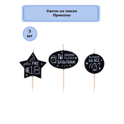 Свечи на пиках Приколы 3шт