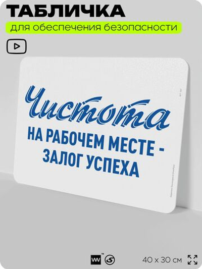 Табличка для обеспечения безопасности "Чистота на рабочем месте - залог успеха", для офиса, по охране труда для предприятия, организаций, 40х30 см, Silver Plane x Айдентика Технолоджи