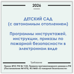 Детский сад (с автономным отоплением). Программы инструктажей, инструкции, приказы по пожарной безопасности в электронном виде 2026