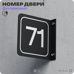Табличка флажковая с номером 71 на дверь квартиры, для офиса, кабинета, аудитории, склада, черная двустороняя 19х19 см, Айдентика Технолоджи