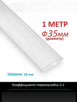 Трубка термоусаживаемая 35 мм прозрачная (1м) термоусадка 2:1