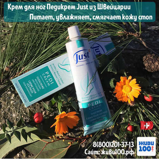 Крем для ног Педикрем Юст Pedicream Just 100 мл