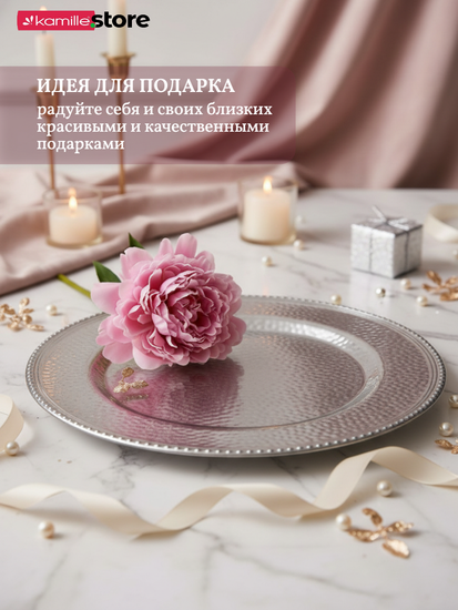 Тарелка сервировочная подстановочная 33 см. металлическая