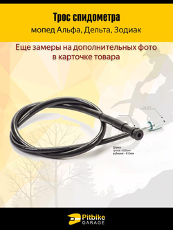 Трос спидометра CG125, JH70 мопед Альфа, Дельта