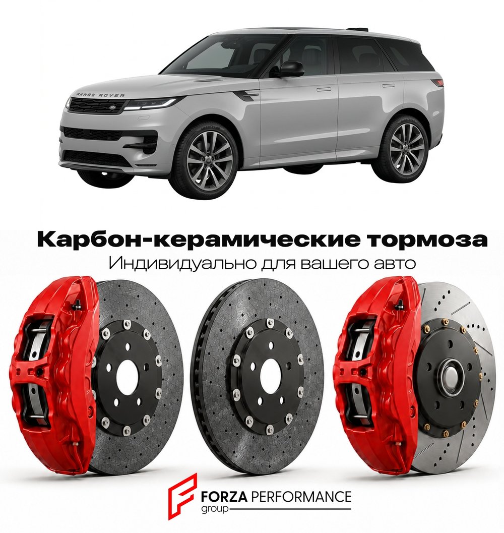 Карбон-керамическая тормозная система для Land Rover Range Rover Sport III L461 2022-2026 Ленд Ровер