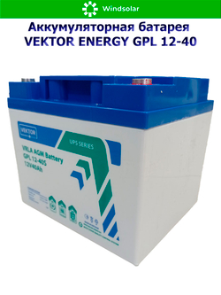 Аккумуляторная батарея VEKTOR ENERGY GPL 12-40