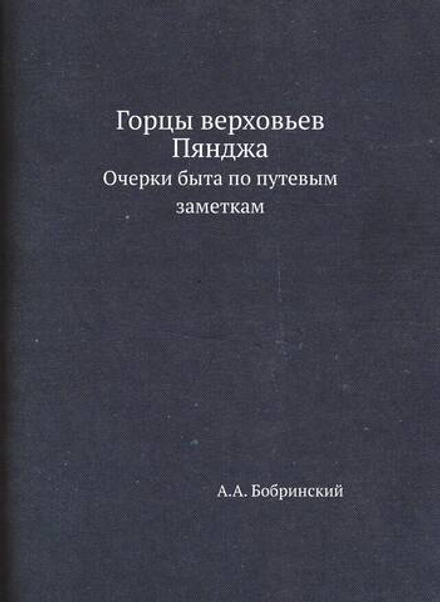 Горцы верховьев Пянджа. Очерки быта по путевым заметкам | А.А. Бобринский