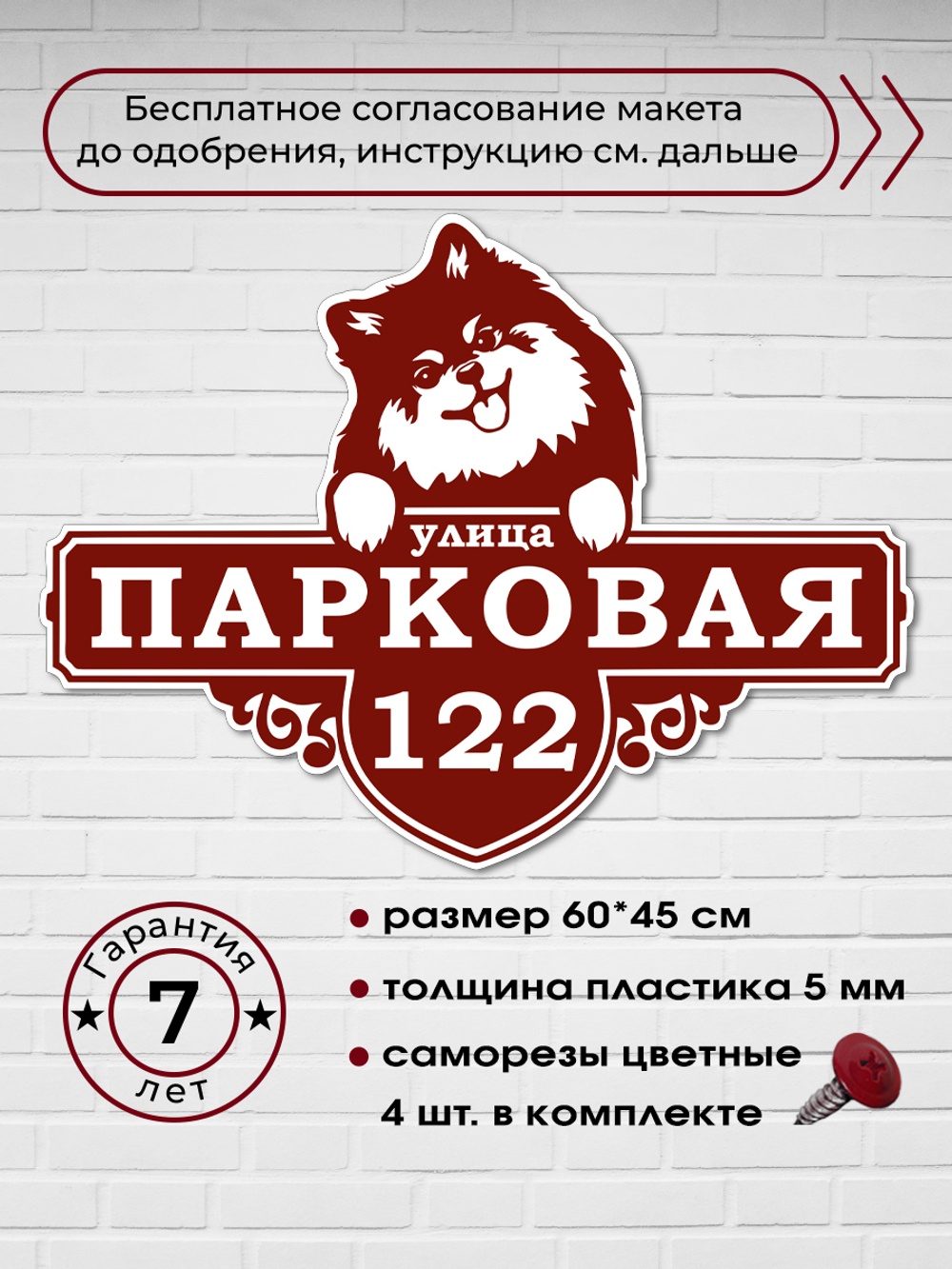 Адресная табличка со шпицем, 60х45 см.