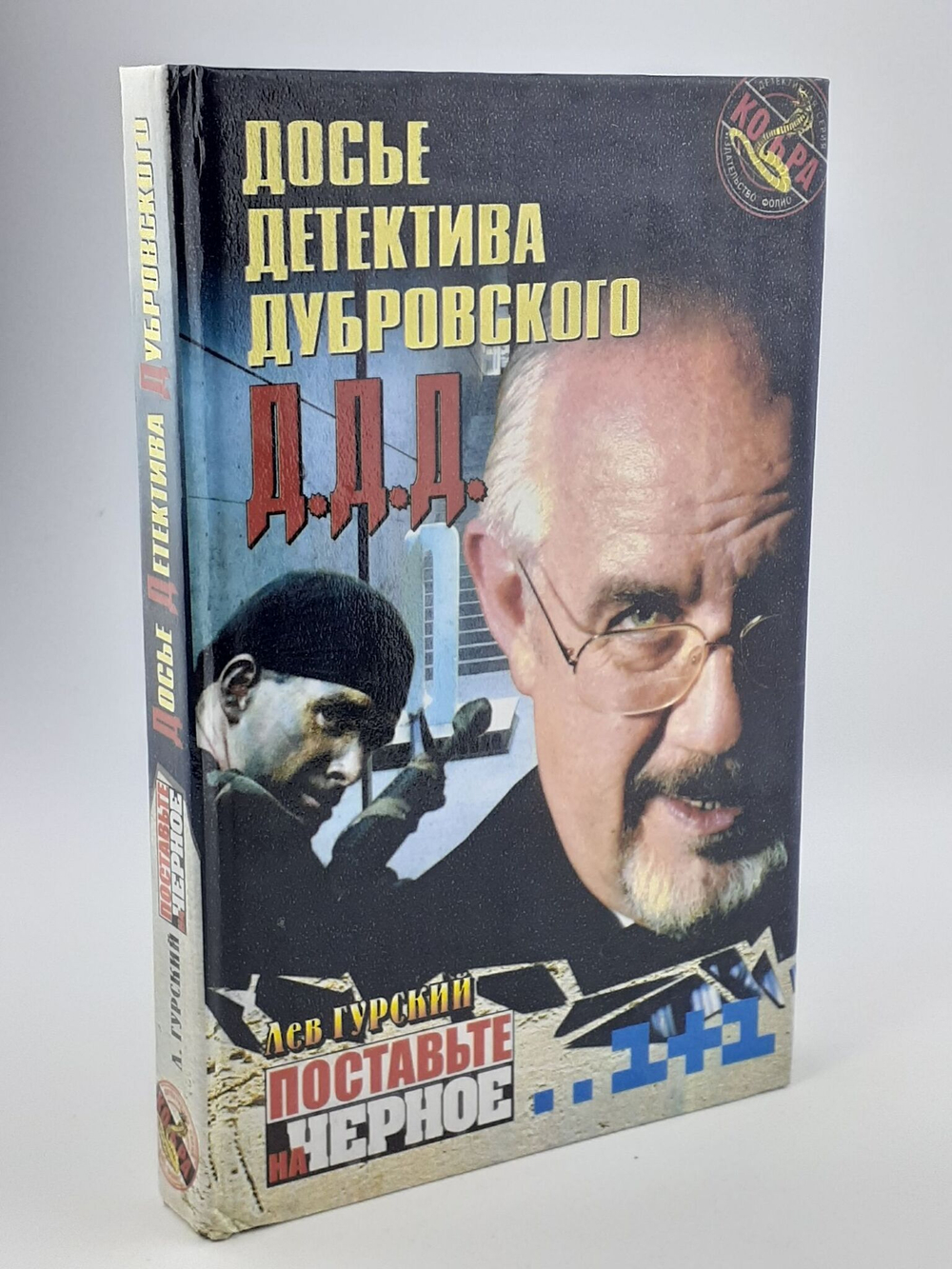 Досье детектива Дубровского. Д.Д.Д. Поставьте на черное