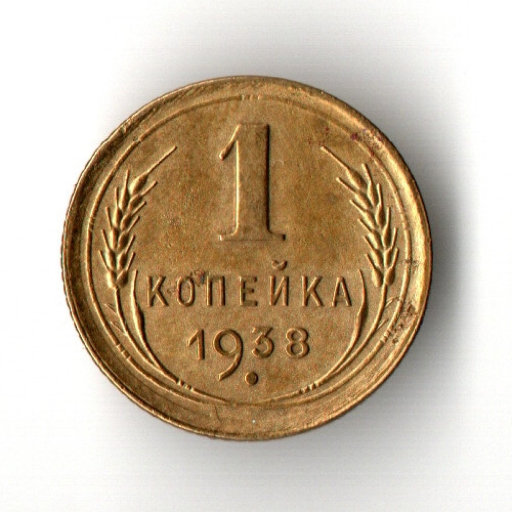 1 копейка 1938 год