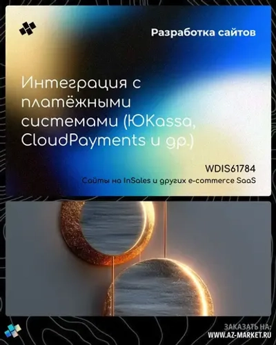 Интеграция с платёжными системами (ЮKassa, CloudPayments и др.)