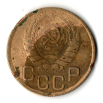3 копейки 1945 год СССР G