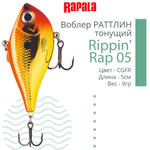 Воблер Rippin' Rap 05, 5см, 9гр, цвет HLW, тонущий