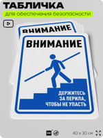 Табличка для обеспечения безопасности "Внимание, держитесь за перила", для офиса, по охране труда для предприятия, организаций, 40х30 см, Silver Plane x Айдентика Технолоджи