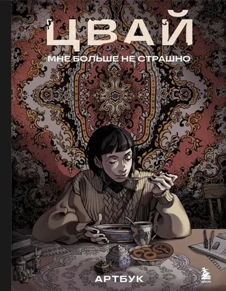 Артбук. Цвай. Мне больше не страшн