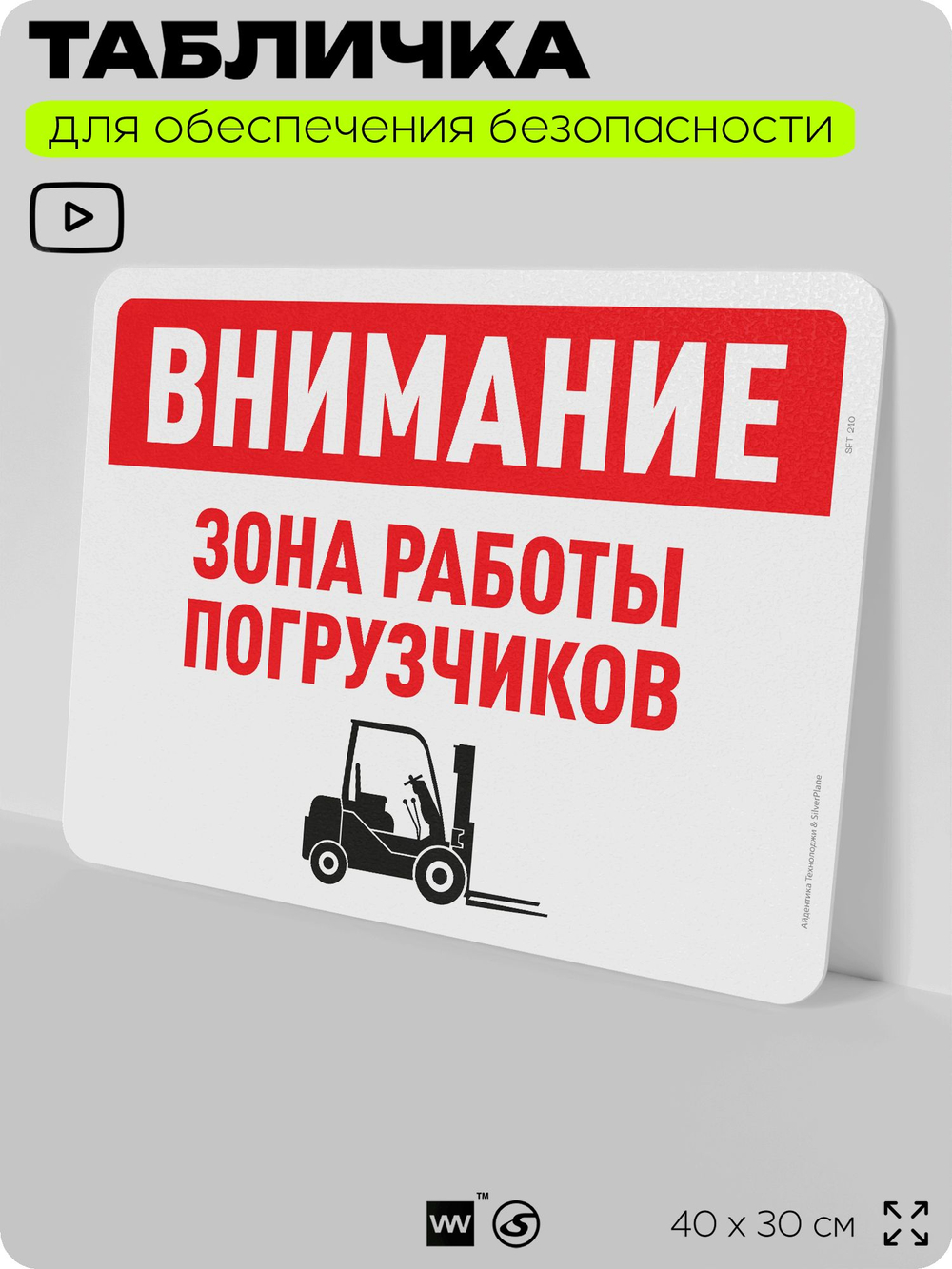 Табличка для обеспечения безопасности "Внимание, зона работы погрузчиков", для офиса, по охране труда для предприятия, организаций, 40х30 см, Silver Plane x Айдентика Технолоджи