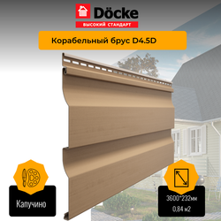 Сайдинг Docke PREMIUM Ко­ра­бель­ный брус Капучино D4.5D 3,6м 0,84м2