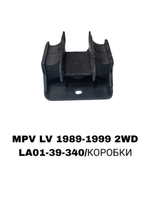 ПОДУШКИ ДВИГАТЕЛЯ MPV LV 90-99 2WD