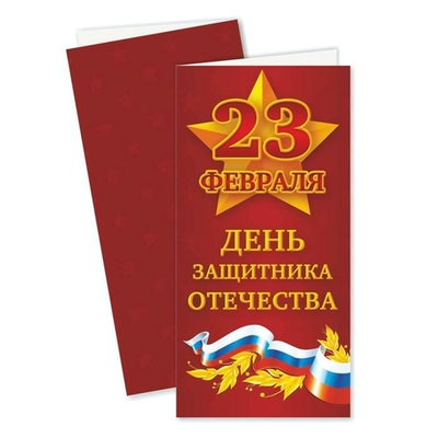 Открытка евро стандарт "23 февраля. День защитника отечества" (Квадра)