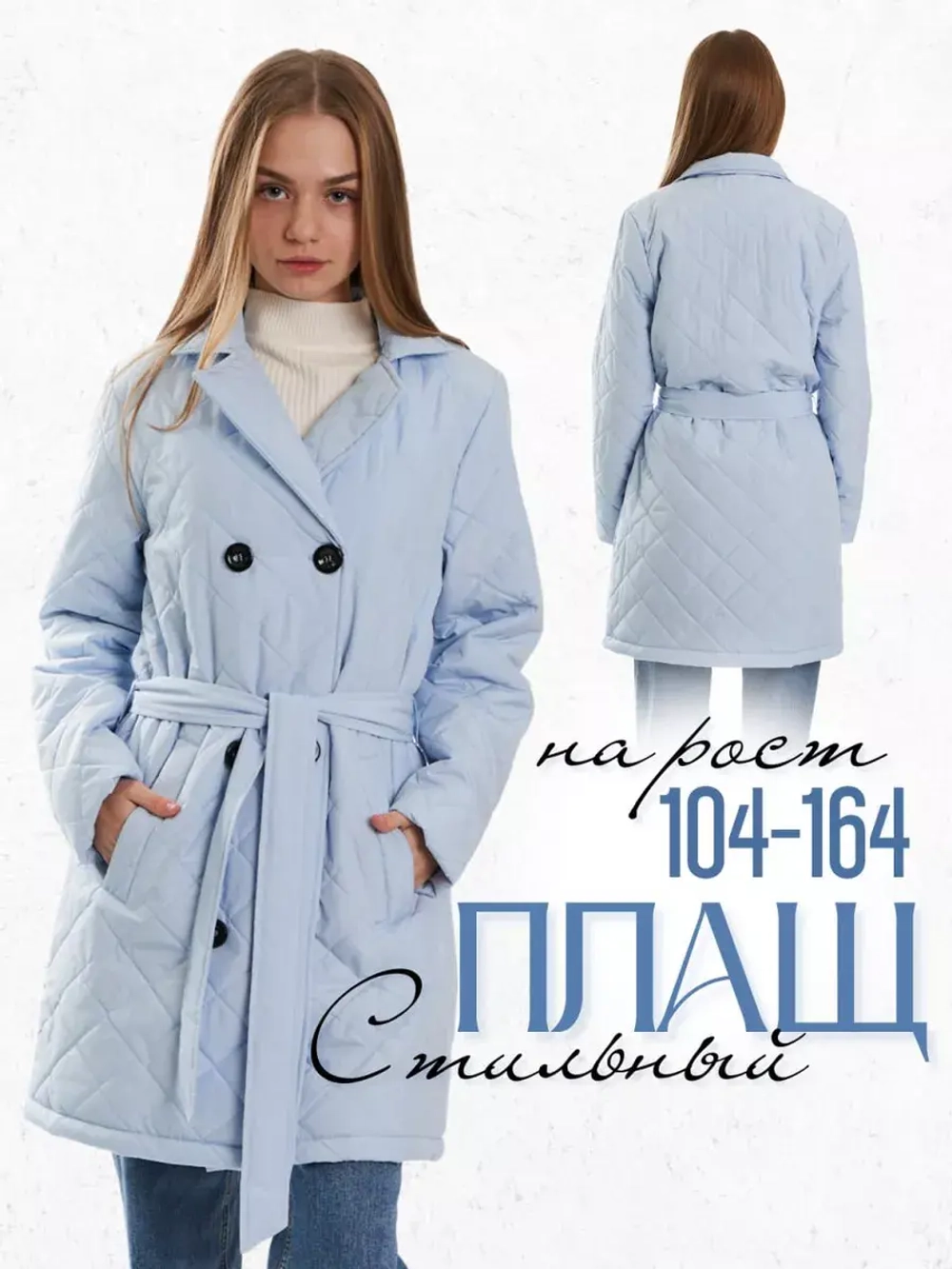 Пальто стеганое с поясом демисезонное