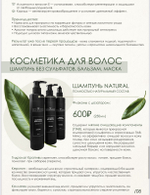 Косметика для волос . Актуальные цены в прайсе.