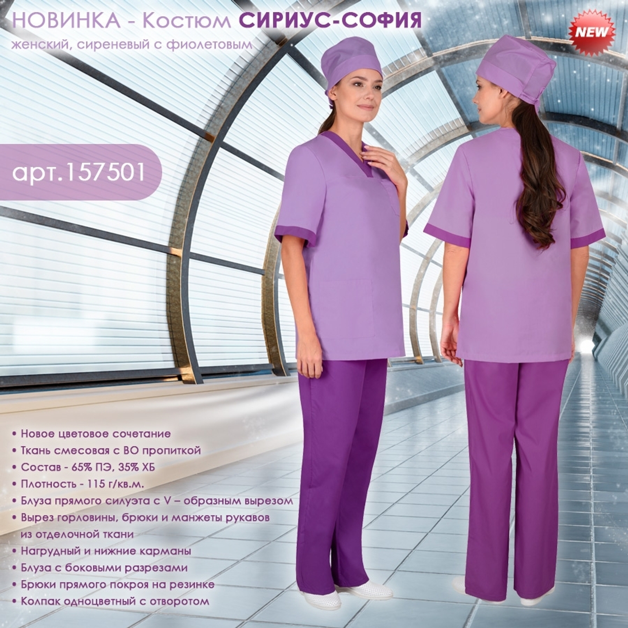 Женский Костюм СИРИУС-СОФИЯ в новом цветовом решении!