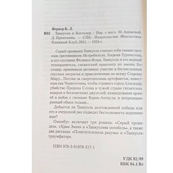 Книга Танкуоль и Костодер. Омнибус (Си Эл Вернер)