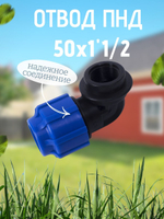 Отвод ПНД с внутр.р. 50х1"1/2вн.  ТПК-АКВА  (20шт)
