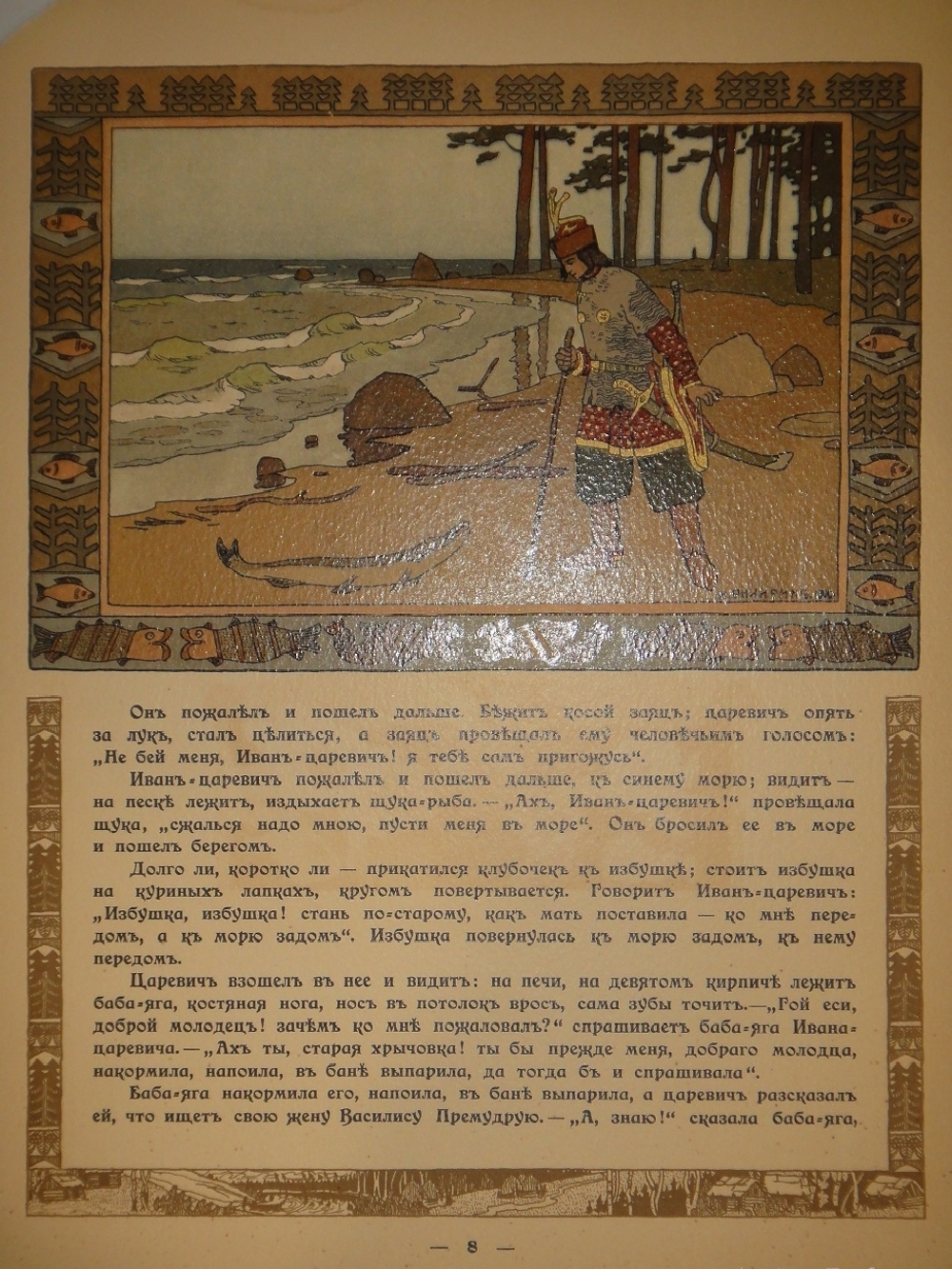 "Царевна-лягушка". Иван Билибин. 1901г.