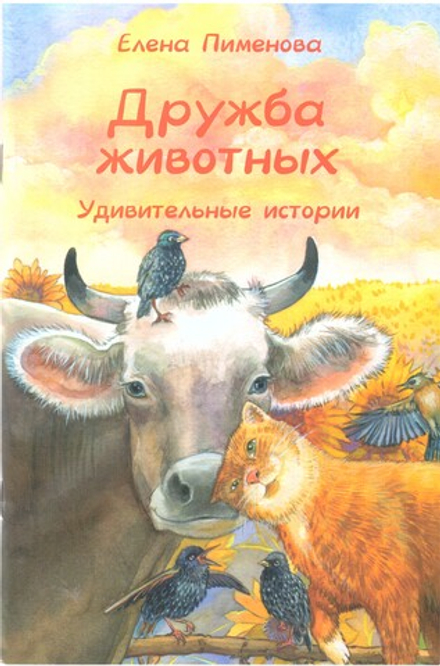 Дружба животных. Удивительные истории (Рассвет (Духов преобр)) (Пименова Е.)