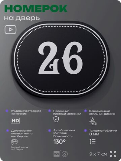 Номерок на дверь квартиры 26, для кабинета, офиса, шильдик 9 х 7 см, черный, Айдентика Технолоджи