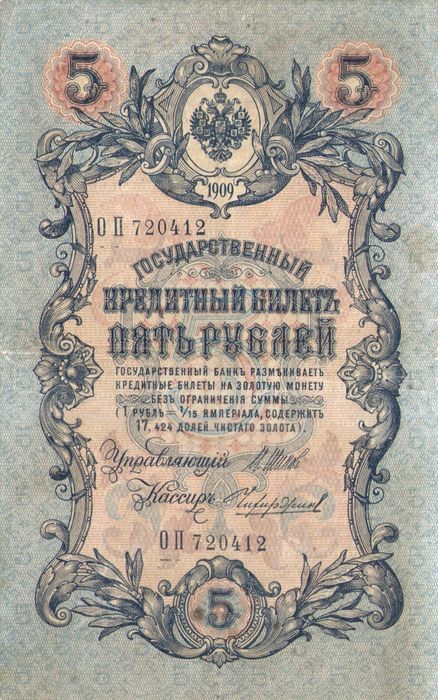 5 рублей 1909 Шипов, кассир Чихиржин (Временное пр-во, номер 6 цифр) 5 рублей 1909 Шипов, кассир Чихиржин (Временное пр-во, номер 6 цифр)
