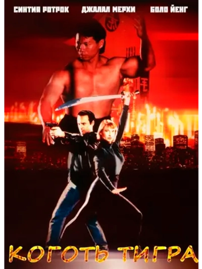 Коготь тигра (1992) (DVD-R)