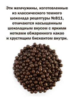 Шоколадные жемчужины 500г темные Crispearls Dark