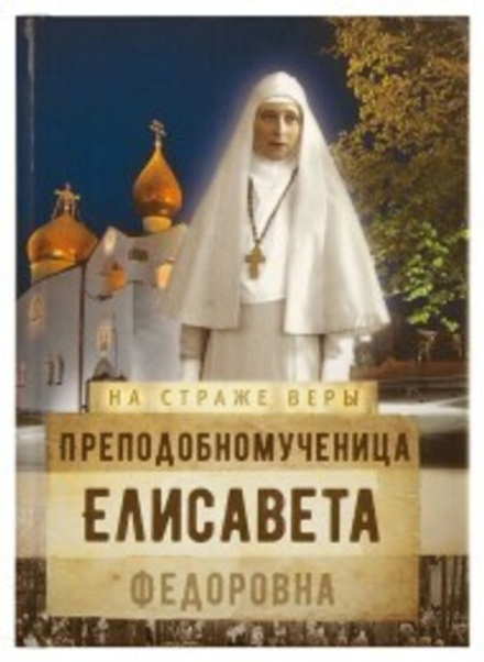 На страже Веры. Преподобномученица Елисавета Федоровна (Сретенский м.) (Сост. Рожнёва О.Л.)