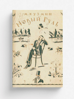 Новый Гуль | Кузмин Михаил Алексеевич