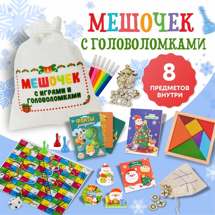 Мешочек с играми и сюрпризами (из 8 предметов), арт.0265 - купить оптом в Москве