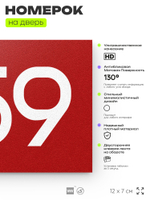 Номер на дверь 359, табличка на дверь для офиса, квартиры, кабинета, аудитории, склада, красная 120х70 мм, Айдентика Технолоджи