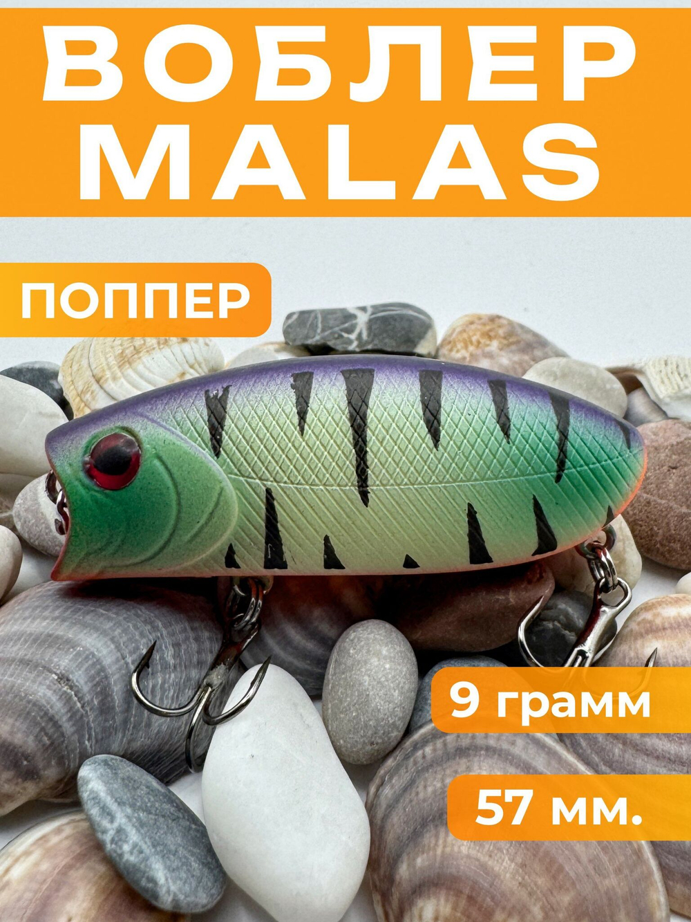 Воблер Malas, поппер шумовой на щуку, судака