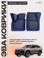 Передние автомобильные коврики ЭВА с бортами для Volkswagen Teramont Pro II (25-н.в.) China Market