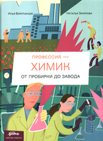 Профессия ― химик. От пробирки до завода