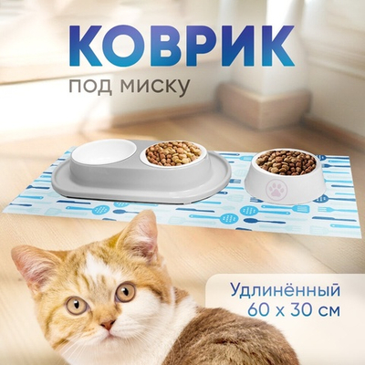 Коврик под миску для животных удлиненный 60*30см, синий