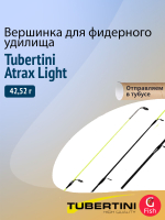 Вершинка для фидера Tubertini Atrax Light, 475 мм, тест 28,35 г (1,0 Oz), посадочный диаметр 2,2 мм, 5 шт.