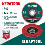 KRAFTOOL КERATRON 125 х 22.2 мм, P40, круг лепестковый керамический торцевой по нержавеющей стали (36598-125-40)