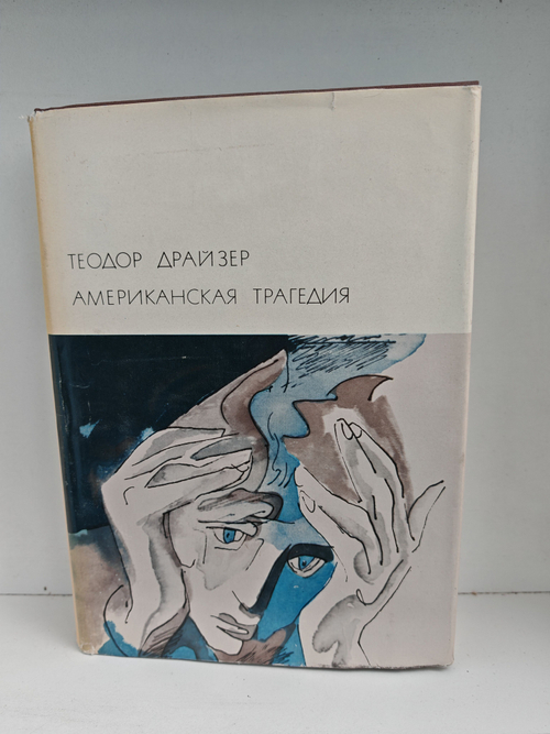 Американская трагедия