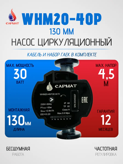 Насос циркуляционный с частотным регулированием САРМАТ WHM20-40P 130 мм (CN)