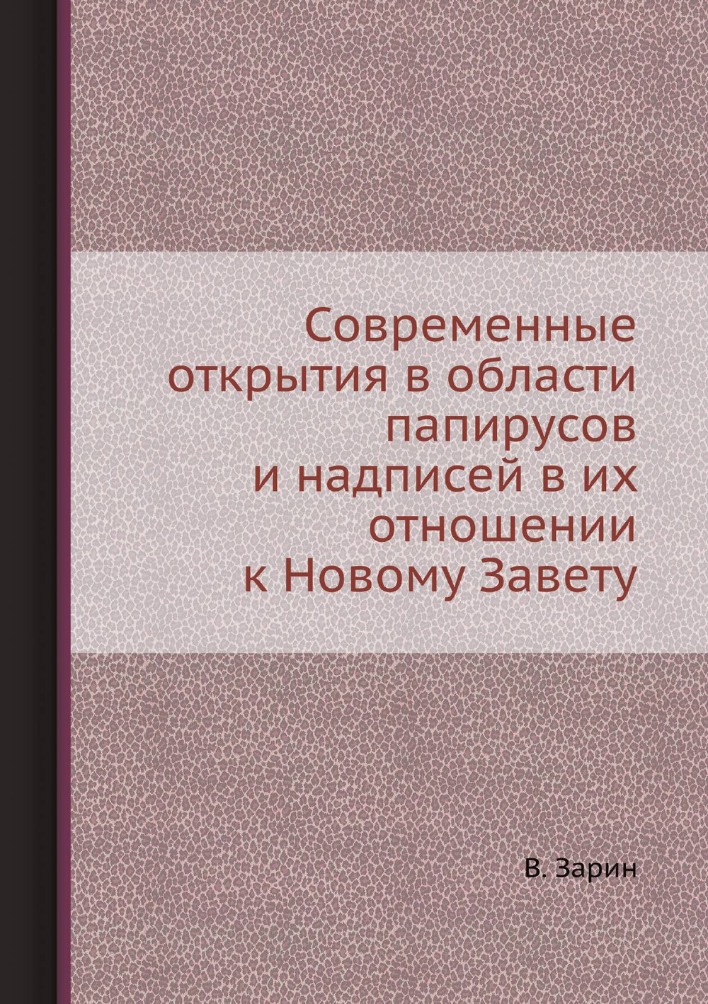 Современные открытия в области папирусов и надписей в их отношении к Новому Завету | В. Зарин