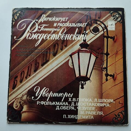 Винтажная виниловая пластинка LP Студенческий Оркестр Московской Государственной Консерватории, Дирижирует И Рассказывает Геннадий Рождественский Увертюры (СССР 1979)