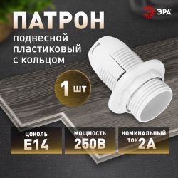 Патрон ЭРА Е14 с кольцом пластик, белый